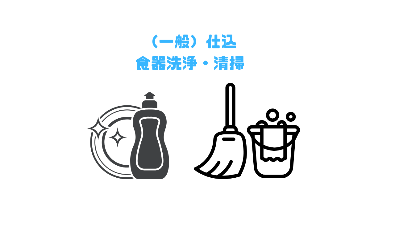 仕込み食器洗浄・清掃