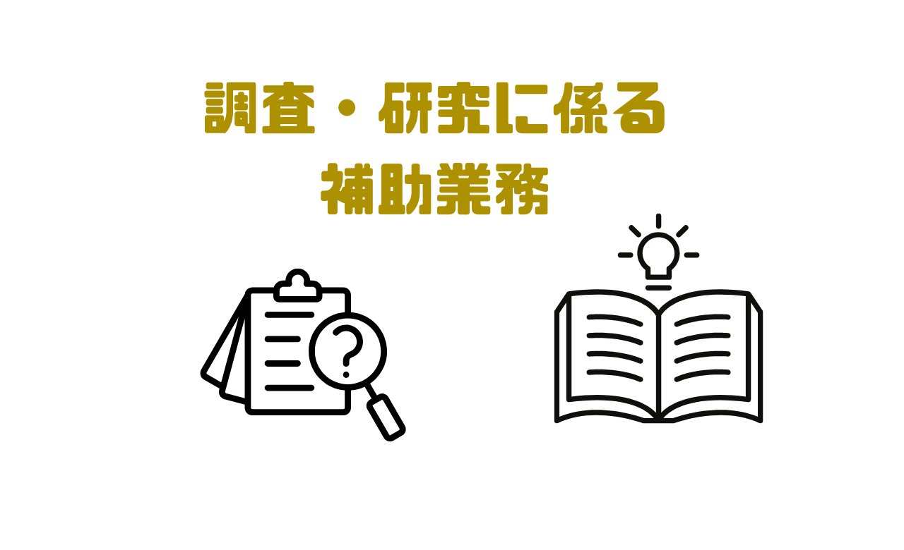 調査・研究に係る補助業務