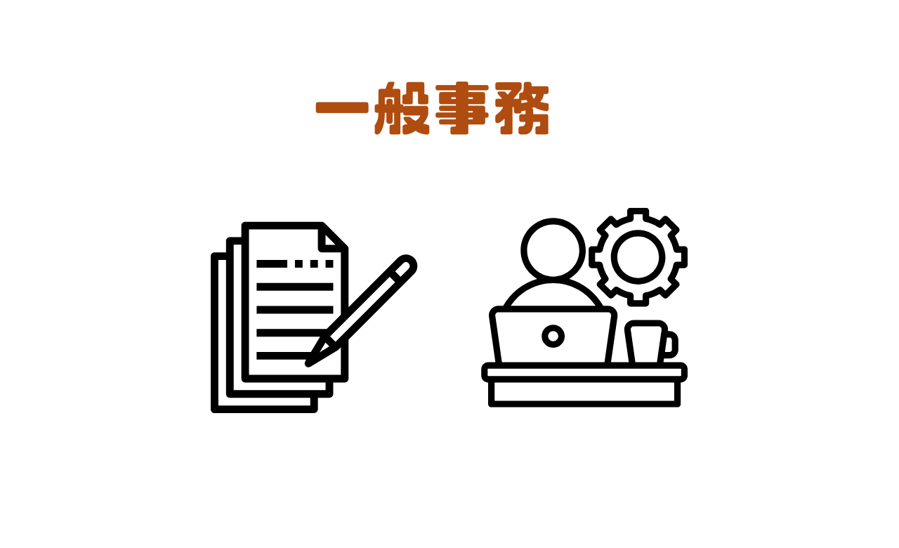 一般事務
