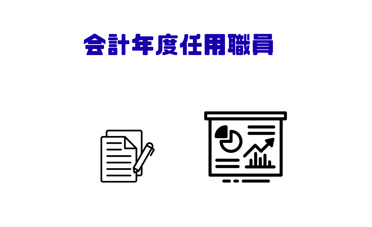 会計年度任用職員