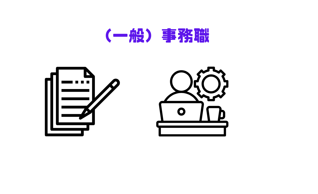 一般事務職