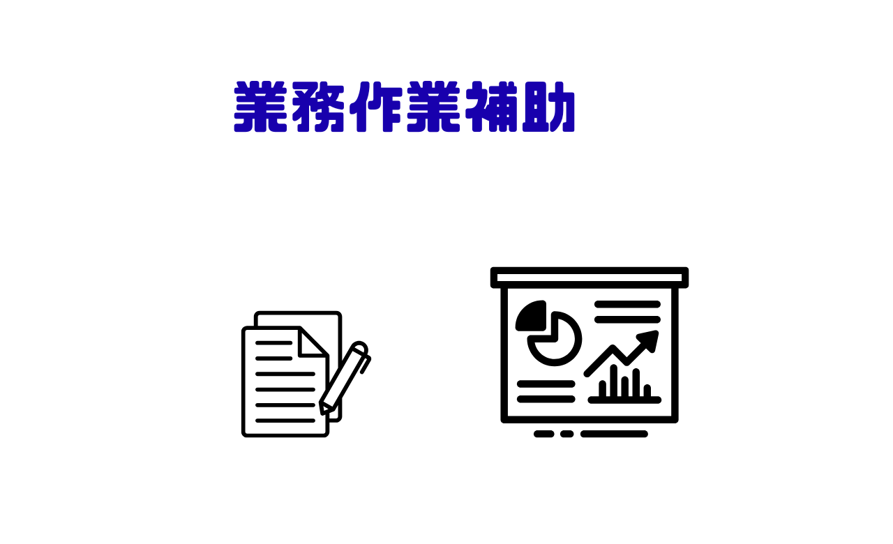 業務作業補助
