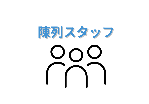 陳列スッタフ